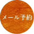 メール予約